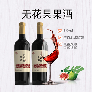 威海紫光圣果美餐乐无花果露酒6度无花果酒威海特产低度露酒红酒
