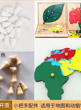 蒙氏教具配件地图白色木质小把手手柄胶水嵌板拼图零件