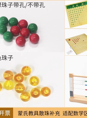 蒙氏乘法板珠子珠子教具配件除法板珠子小珠红色珠绿色金色全规格