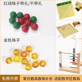 蒙氏乘法板珠子珠子教具配件除法板珠子小珠红色珠绿色金色全规格