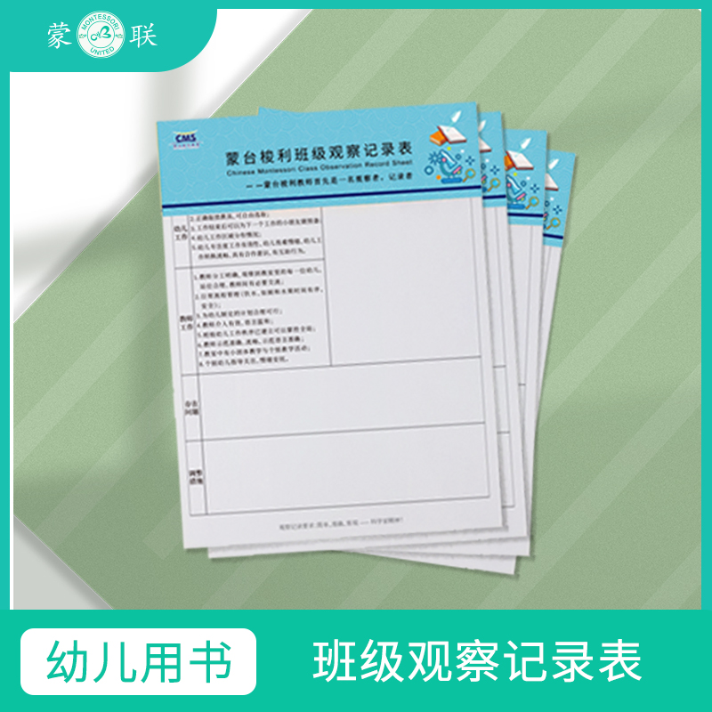 蒙台梭利班级观察记录表儿童工作计划实施幼儿园老师专用家园共育