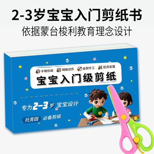 2岁宝宝入门级剪纸书送安全剪刀