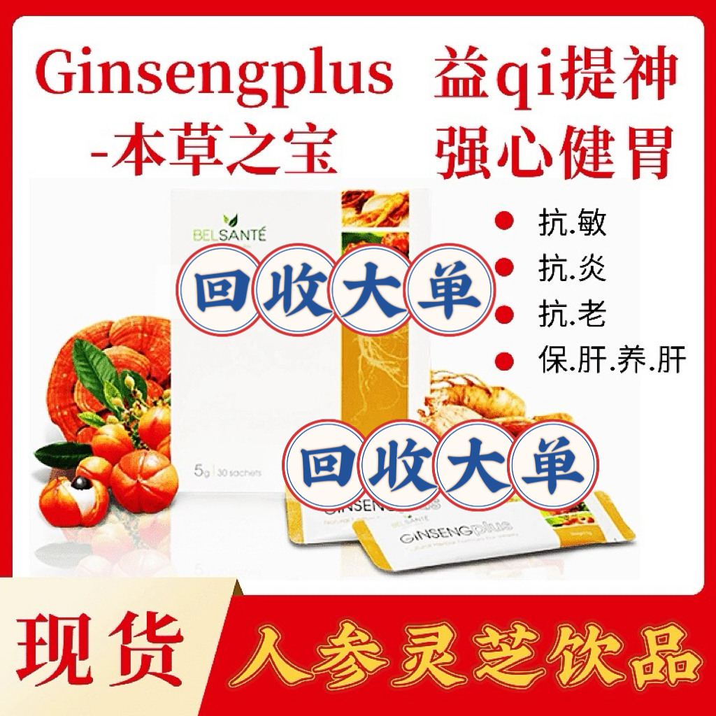 inovital现货 Belsante人参灵芝养生饮品5g*30包 每日一包
