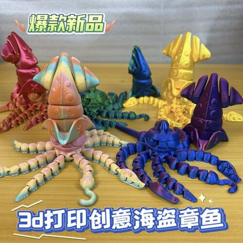 3D打印章鱼模型海盗船长仿真创意关节可动新款礼物儿童网红玩具