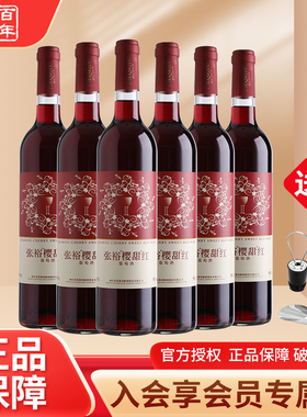 张裕红酒樱甜红国产甜红葡萄酒甜型750ml6整箱囤货婚庆节日送礼2