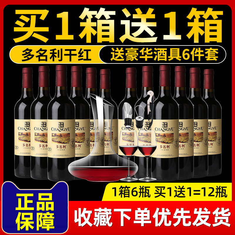 买一箱送一箱张裕多名利赤霞珠干红葡萄酒国产干型红酒整箱装烟台