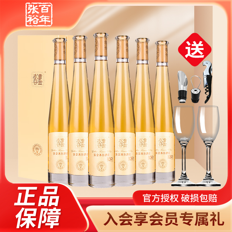 张裕冰酒黄金冰谷酒庄冰酒金钻级威代尔冰葡萄酒礼盒包装375ml*6