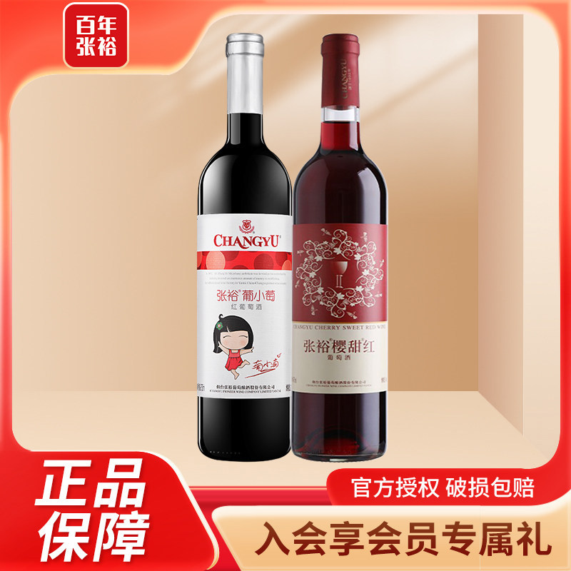 张裕国产甜红酒葡萄酒甜型樱甜红+葡小萄整箱750ml*2婚庆节日送礼