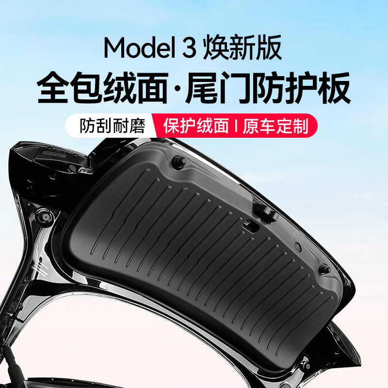 特斯拉焕新版Model3y尾门防护板