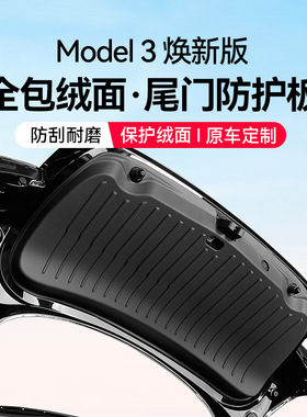 适用于特斯拉焕新版Model3y尾门防护板绒面保护垫后备箱改装配件