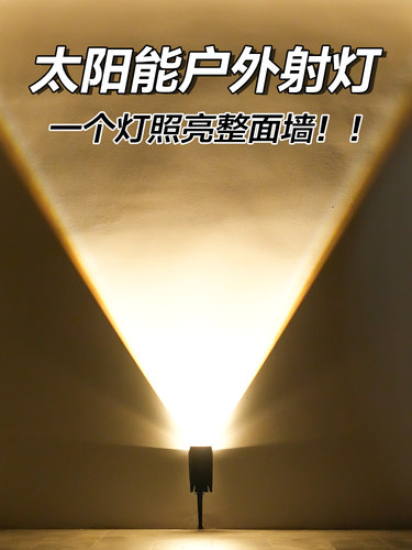 太阳能户外射灯超亮照树灯室外灯庭院投光灯地插花园防水洗墙灯