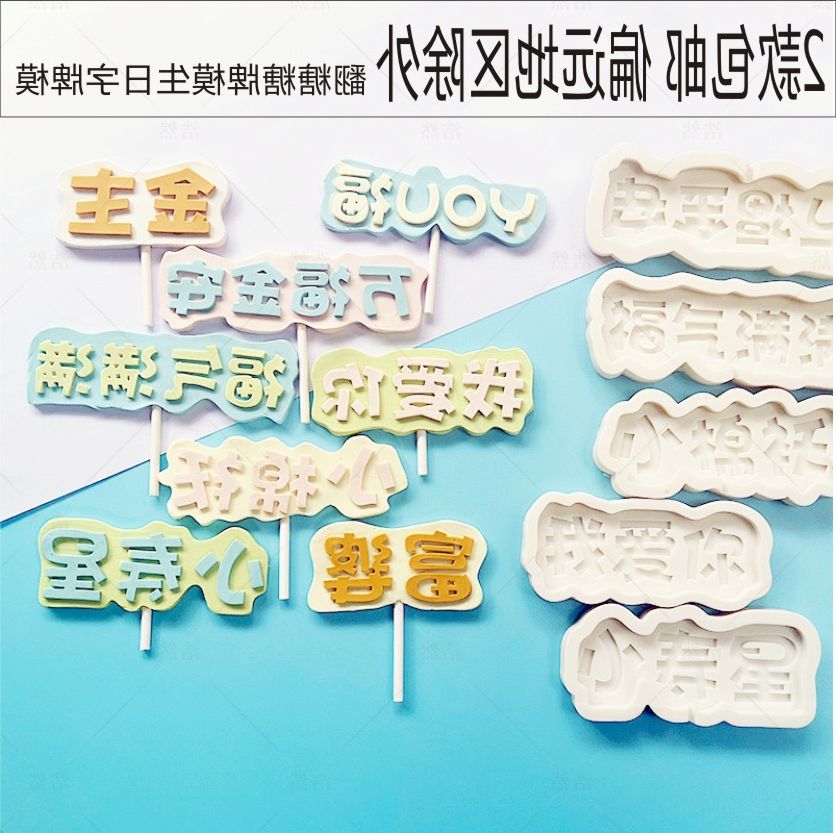 翻糖巧克力生日多款可选硅胶模