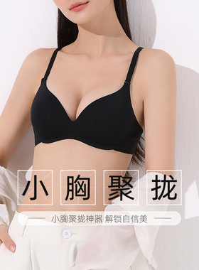 内衣女聚拢小胸文胸美背性感胸罩春夏薄款无痕胸大显小少女黑色