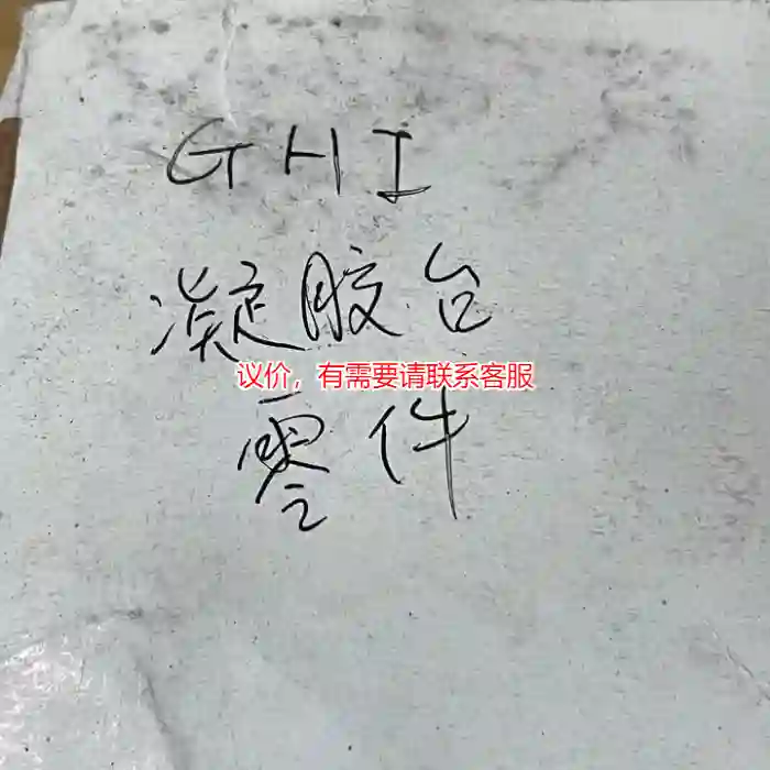 议价德国isel凝胶台配件 P10 实物拍摄，库存包好。议价