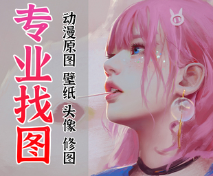 专业代找图片原图帮找高清大图海报动漫背景墙素材壁纸头像二次元