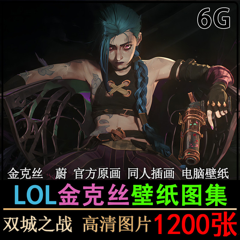 LOL金克丝高清双城之战英雄联盟电脑壁纸蔚2k插画原画4K图片素材高性价比高么？