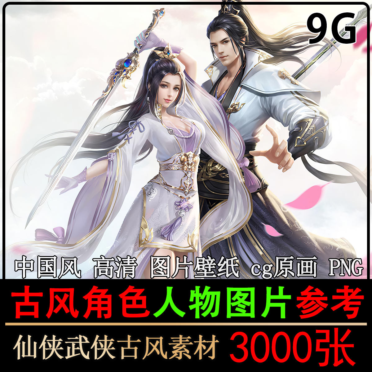 古风人物角色图片壁纸素材集cg原画唯美仙侠武侠游高清戏参考png