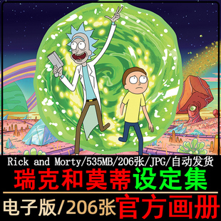 瑞克和莫蒂官方设定集 Rick And Morty画册原画高清素材图片图集