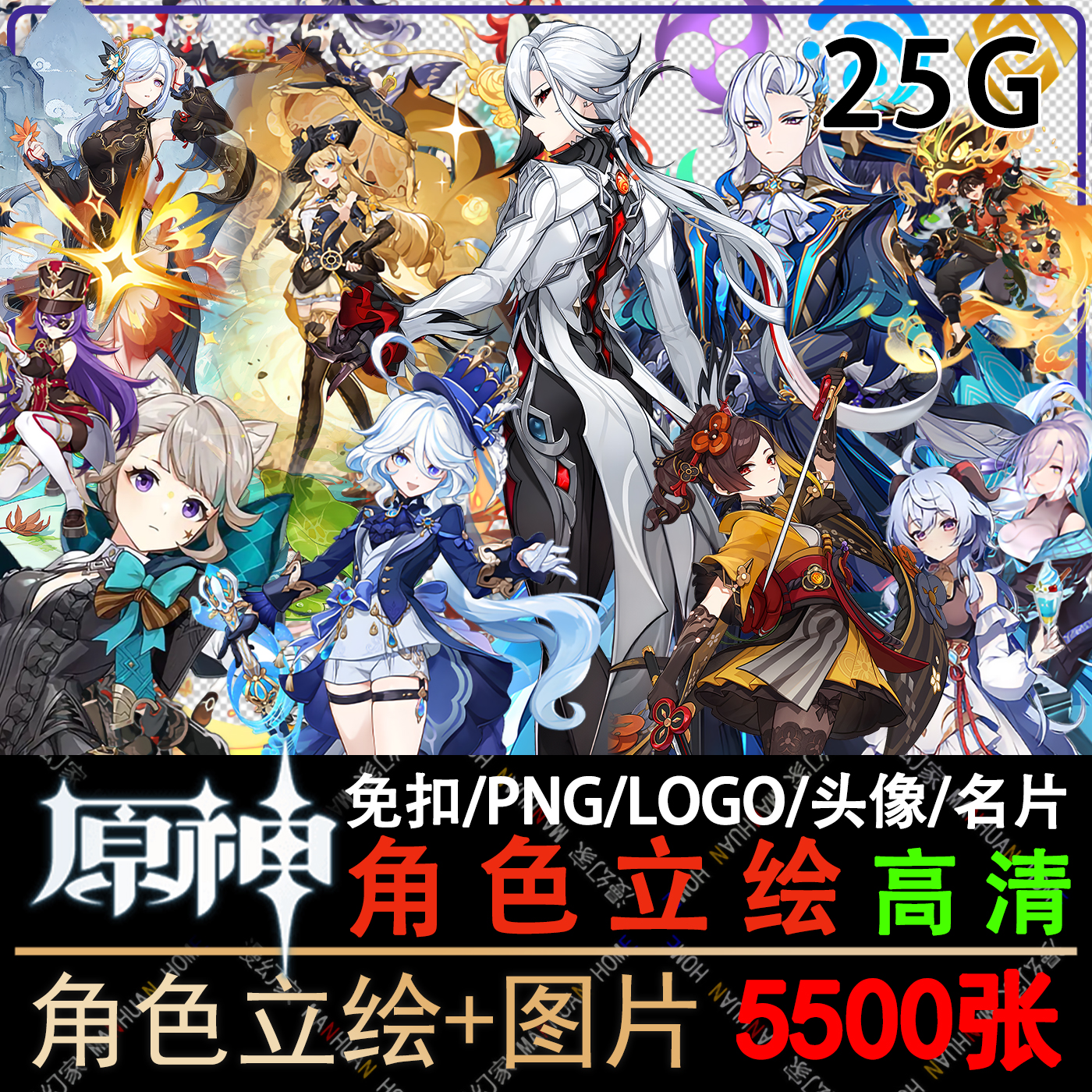 原神高清立绘图片祈愿角色全身抽卡PNG免扣插画游戏原画免抠素材-封面