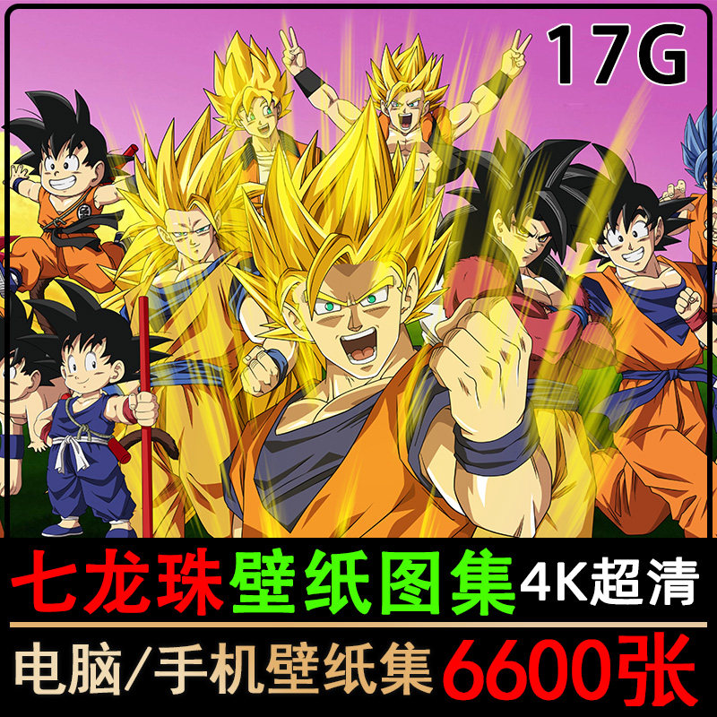 4K七龙珠手机电脑高清壁纸超清图片孙悟空z参考素材原画插画集2k属于什么档次？