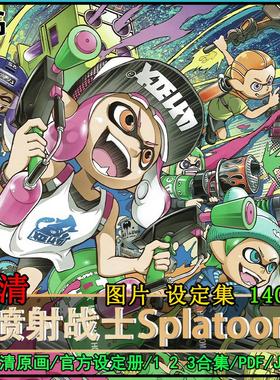 喷射战士设定集123Splatoon斯普拉遁角色CG原画插画册素材图片PDF