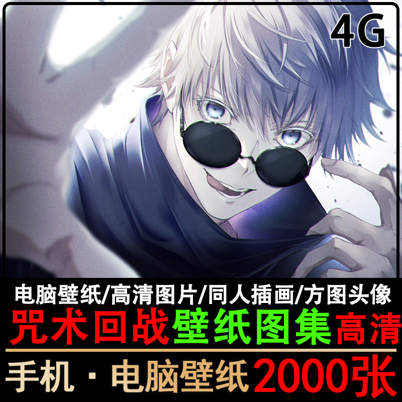 2K咒术回战高清手机电脑壁纸图集原画五条悟插画图片素材4k超清怎么看?
