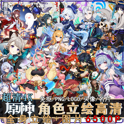 原神高清立绘图片祈愿角色全身抽卡PNG免扣插画游戏原画免抠素材