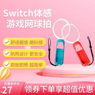 任天堂switch网球拍NS体感游戏球拍握把马里奥左右joycon手柄球拍