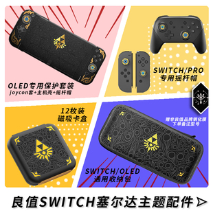 保护壳 pro摇杆帽NS卡带盒 OLED主机塞尔达系列Switch收纳包 良值