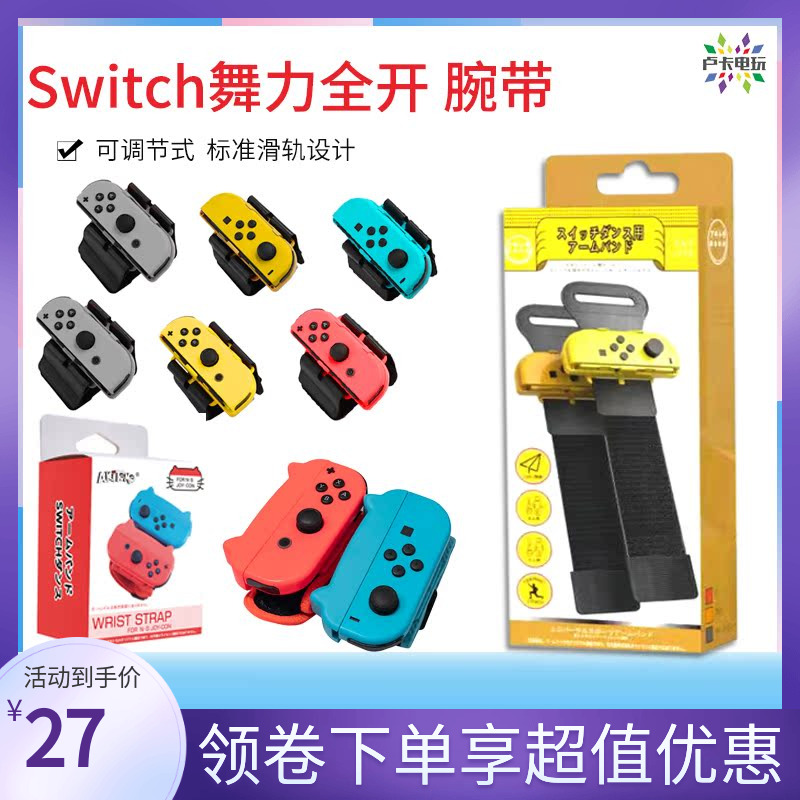 阿吉托摩正品 任天堂Switch舞力全开腕带ns跳舞配件justdanc