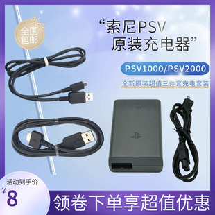 PSV1000usb数据线 psv2000电源 充电器 索尼PSV原装 充电器配件