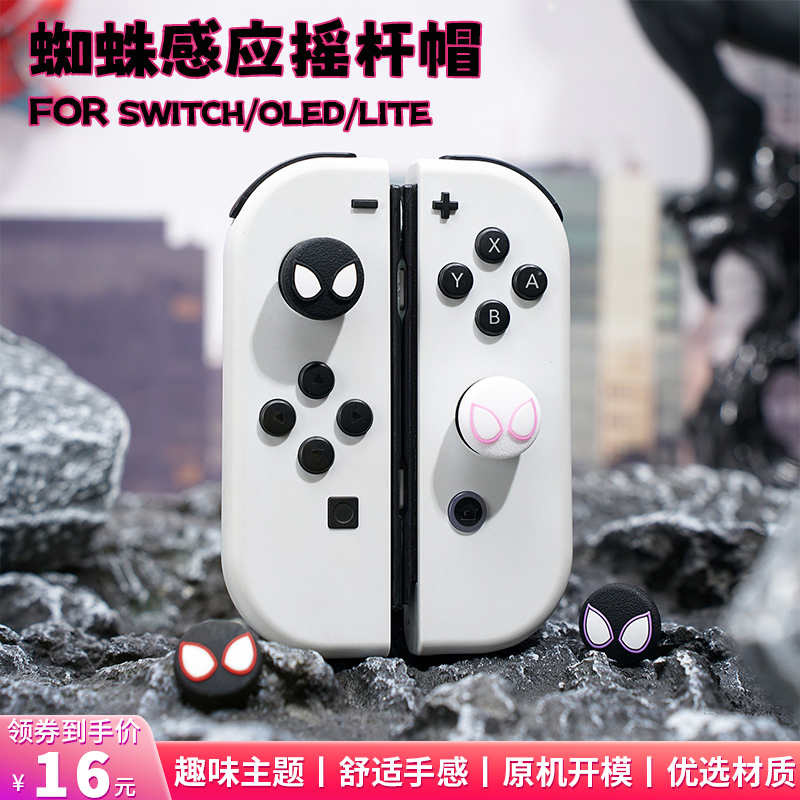 游核任天堂switch蜘蛛感应摇杆帽ns硅胶保护套oled手柄帽lite