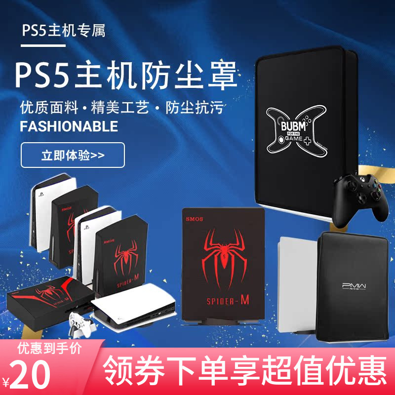 索尼PS5主机防尘罩PlayStation数字光驱通用版游戏主机保护套配件 电玩/配件/游戏/攻略 主机包 原图主图