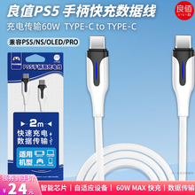 良值PS5手柄60W快充线数据线 Switch pro充电线ns oled主机连接线