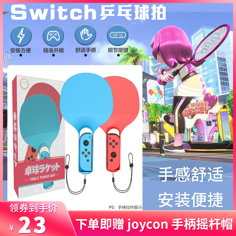 阿吉托摩 switch乒乓球拍马里奥游戏oled乒乓球拍 ns体感游戏配件