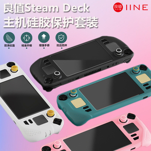 Deck主机全包硅胶套 Deck摇杆帽 Steam 良值Steam 钢化膜保护套装