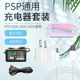 加粗款 数据线 索尼PSP充电器套装 3000电源充电线 PSP1000 2000