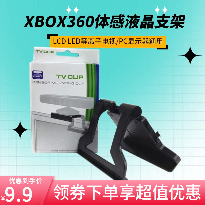 微软XBOX 360 Kinect体感器支架体感支架液晶LED电视支架配件-封面