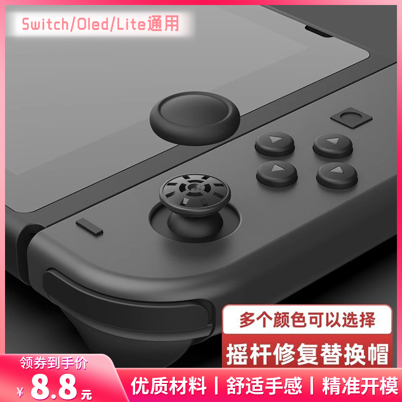 任天堂switch摇杆修复帽 ns手柄摇杆替换帽 joycon手柄摇杆帽