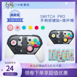 Switch按键帽NS PRO手柄摇杆帽动物之森joycon彩色贴猫爪摇杆帽