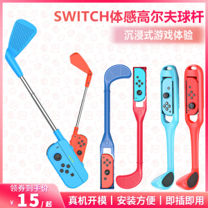 任天堂switch sports马里奥高尔夫球杆joycon手柄握杆 ns体感配件