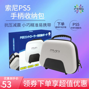 良值正品索尼PS5游戏手柄收纳包playstation控制器手柄保护收纳包