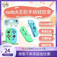 Хорошее значение Nintendo Sweatch Hander Силиконовая рукав ns oled joy split flat bottom Ручка защитная крышка