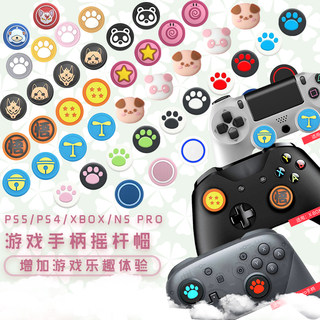 索尼PS4摇杆帽NS PRO硅胶帽PS3 PS5手柄摇杆套微软XBOX摇杆保护帽