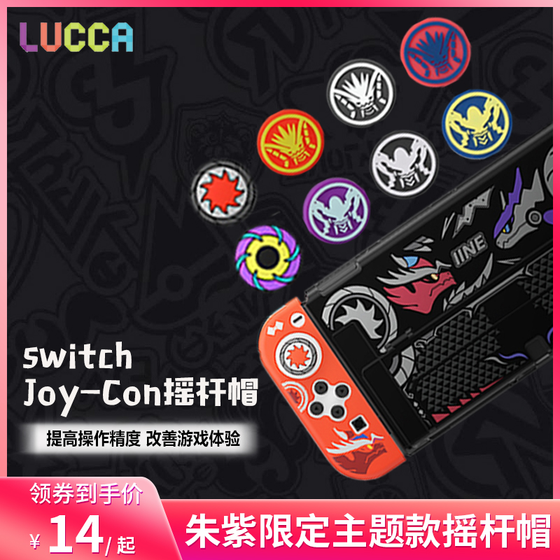 任天堂switch朱紫系列摇杆套ns pro硅胶手柄帽oled按键帽周边