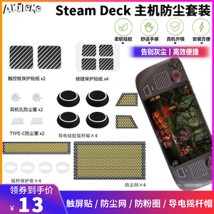 阿吉托摩Steam Deck主机保护套装防尘塞按键触控板贴纸导电摇杆帽