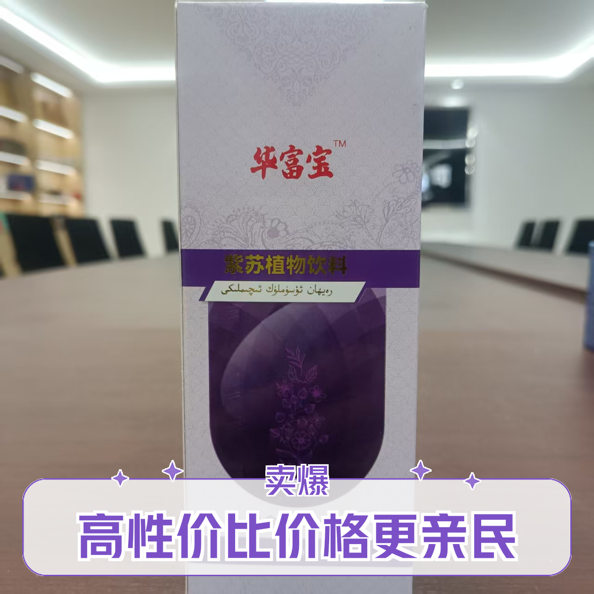 【药食同源】紫苏饮料清理细血管血液稳定情绪活血化瘀高血压中药