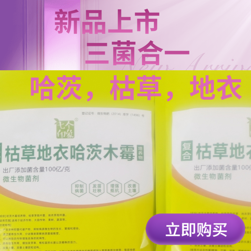 哈茨木霉菌枯草芽孢杆菌地衣农用根腐土传灰霉霜霉立枯三菌合一
