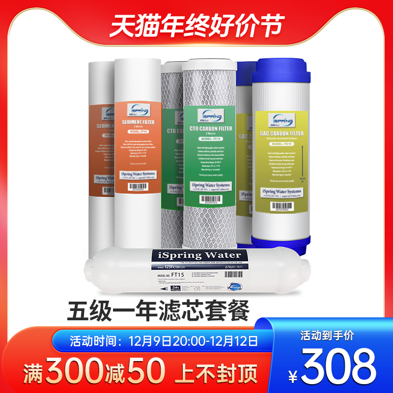美国iSpring爱诗普霖净水器一年滤芯套餐系列（不含RO膜）