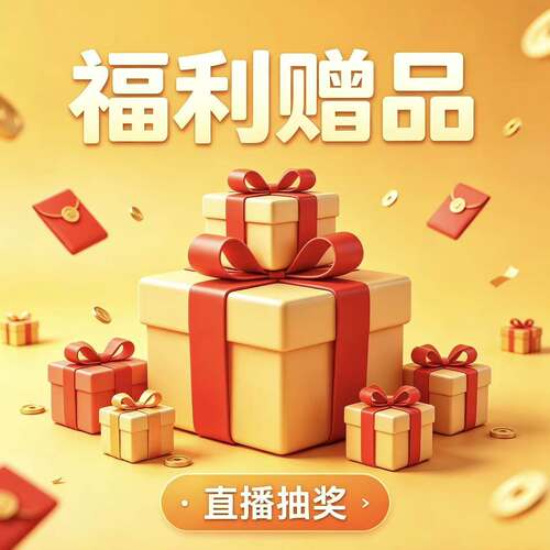福利赠品勿拍！